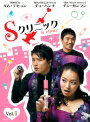 【中古レンタルアップ】 DVD アジア・韓国ドラマ Sクリニック 全4巻セット チョ・ハンナ キム・テヒョン