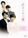 【中古レンタルアップ】 DVD アジア・韓国ドラマ 止まらない愛 全9巻セット オ・ヨンス チョ・ミンギ