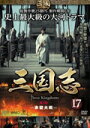 【中古レンタルアップ】 DVD アジア・韓国ドラマ 三国志 Three Kingdoms 第3部 赤壁大戦 全5巻セット チェン・ジェンビン ルー・イー