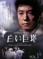 【中古レンタルアップ】 DVD アジア・韓国ドラマ 白い巨塔 韓国版 全10巻セット キム・ミョンミン イ・ソンギュン