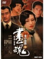 乐天商城 - 【中古レンタルアップ】 DVD アジア・韓国ドラマ 画魂 ?愛の旅路? 全8巻セット ミッシェル・リー フー・ジュン