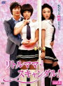 【中古レンタルアップ】 DVD アジア・韓国ドラマ リトルママ・スキャンダル 全4巻セット ファン・ジョンウム イム・ソンオン