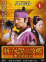 【中古レンタルアップ】 DVD アジア・韓国ドラマ 新・伝説の故郷 李王朝暗史 全4巻セット チェ・スジョン アン・ジェモ