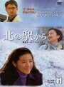 【中古レンタルアップ】 DVD アジア・韓国ドラマ 北の駅から 第1部 全8巻セット イ・ヨンエ チョン・ドヨン