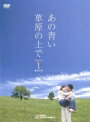 乐天商城 - 【中古レンタルアップ】 DVD アジア・韓国ドラマ あの青い草原の上で シーズン2 全7巻セット チェ・スジョン チェリム