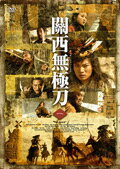 乐天商城 - 【中古レンタルアップ】 DVD アジア・韓国ドラマ 關西無極刀 全7巻セット ザオ・ホンフェイ ウー・ティン