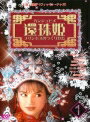 乐天商城 - 【中古レンタルアップ】 DVD アジア・韓国ドラマ 還珠姫 プリンセスのつくりかた 全6巻セット ヴィッキー・チャオ ルビー・リン