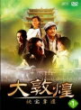 【中古レンタルアップ】 DVD アジア・韓国ドラマ 大敦煌 秘宝奪還 全6巻セット タン・グオチャン ホアン・ハイビン