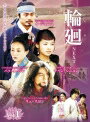 Rakuten - 【中古レンタルアップ】 DVD アジア・韓国ドラマ 輪廻 NEXT 全7巻セット リュ・スヨン イ・ジョンス