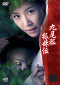 Rakuten - 【中古レンタルアップ】 DVD アジア・韓国ドラマ 九尾狐 狐姉伝 くみほようぬいでん 全8巻セット ハン・ウンジョン チャン・ヒョンソン