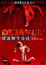 【中古レンタルアップ】 DVD アジア・韓国ドラマ DEJAVU2 韓国都市怪談 全4巻セット チェ・チョロ シュー