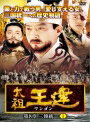 【中古レンタルアップ】 DVD アジア・韓国ドラマ 太祖王建（ワンゴン） 第8章 三韓統一 全7巻セット チェ・スジョン キム・ガプス