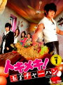 【中古レンタルアップ】 DVD アジア・韓国ドラマ トキメキ!玉子チャーハン 全10巻セット ジロー タン・ユージャ