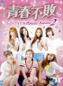 【中古レンタルアップ】 DVD アジア・韓国ドラマ 青春不敗 G7のアイドル農村日記 シーズン2 全11巻セット ユリ サニー