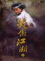 【中古レンタルアップ】 DVD アジア・韓国ドラマ 笑傲江湖 完全版 全10巻セット リー・ヤーポン シュイ・チン