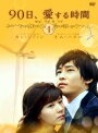 【中古レンタルアップ】 DVD アジア・韓国ドラマ 90日、愛する時間 全8巻セット カン・ジファン キム・ハヌル