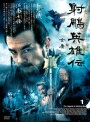 【中古レンタルアップ】 DVD アジア・韓国ドラマ 射ちょう英雄伝 全11巻セット リー・ヤーポン ジョウ・シュン