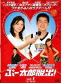 【中古レンタルアップ】 DVD アジア・韓国ドラマ ぷー太郎脱出 全18巻セット イ・ジョンジン イ・ボヨン