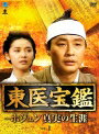 【中古レンタルアップ】 DVD アジア・韓国ドラマ 東医宝鑑 ?ホジュン 真実の生涯? 全7巻セット ソ・インソク チェ・ブラム