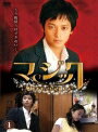【中古レンタルアップ】 DVD アジア・韓国ドラマ マジック 全8巻セット カン・ドンウォン キム・ヒョジン