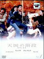 【中古レンタルアップ】 DVD アジア・韓国ドラマ 天国の階段 全8巻セット チェ・ジウ クォン・サンウ