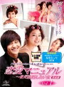 【中古レンタルアップ】 DVD アジア・韓国ドラマ 恋愛マニュアル まだ結婚したい女 完全版 全8巻セット キム・ボム パク・ジニ