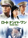 【中古レンタルアップ】 DVD アジア・韓国ドラマ ロードナンバーワン 全10巻セット ソ・ジソブ キム・ハヌル