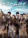 【中古レンタルアップ】 DVD アジア・韓国ドラマ ドリームハイ 全8巻セット ペ・スジ キム・スヒョン