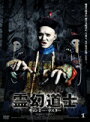 【中古レンタルアップ】 DVD アジア・韓国ドラマ 霊幻道士 キョンシー・マスター 全5巻セット ラム・チェンイン チョイ・シウキョン