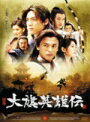 【中古レンタルアップ】 DVD アジア・韓国ドラマ 大旗英雄伝 全11巻セット ドゥ・チュン ツイ・リン