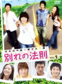 【中古レンタルアップ】 DVD アジア・韓国ドラマ 別れの法則 全8巻セット チェ・ガンヒ キム・ミンジョン