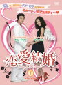 【中古レンタルアップ】 DVD アジア・韓国ドラマ 恋愛結婚 全8巻セット キム・ミニ キム・ジフン