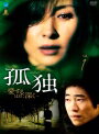 【中古レンタルアップ】 DVD アジア・韓国ドラマ 孤独 愛するほどに深く 全10巻セット イ・ミスク リュ・スンボム