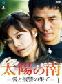 【中古レンタルアップ】 DVD アジア・韓国ドラマ 太陽の南 愛と復讐の果て 全8巻セット チェ・ミンス チェ・ミョンギル