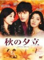 【中古レンタルアップ】 DVD アジア・韓国ドラマ 秋の夕立 全8巻セット オ・ジホ キム・ソヨン