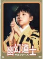【中古レンタルアップ】 DVD アジア・韓国ドラマ 幽幻道士 キョンシーズ 全4巻セット リュー・ツーイー キン・トー