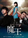 【中古レンタルアップ】 DVD アジア・韓国ドラマ 魔王 全10巻セット オム・テウン チュ・ジフン