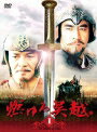 【中古レンタルアップ】 DVD アジア・韓国ドラマ 燃ゆる呉越 全14巻セット チェン・パオクオ ユウ・ヨン
