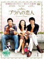【中古レンタルアップ】 DVD アジア・韓国ドラマ プラハの恋人 全9巻セット チョン・ドヨン キム・ジュヒョク