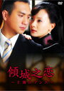 【中古レンタルアップ】 DVD アジア・韓国ドラマ 傾城之恋 ?上海ロマンス? 全12巻セット チェン・シュー ホアン・ジュエ