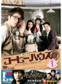 【中古レンタルアップ】 DVD アジア・韓国ドラマ コーヒーハウス 全9巻セット カン・ジファン パク・シヨン