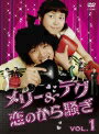 【中古レンタルアップ】 DVD アジア・韓国ドラマ メリー&テグ 恋のから騒ぎ 全8巻セット チ・ヒョヌ イ・ハナ
