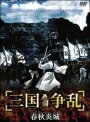 【中古レンタルアップ】 DVD アジア・韓国ドラマ 三国争乱 春秋炎城 全10巻セット チェン・ホウフォン スー・ツァン