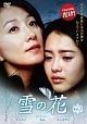 【中古レンタルアップ】 DVD アジア・韓国ドラマ 雪の花 全8巻セット キム・ヒエ イ・ジェリョン