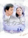 【中古レンタルアップ】 DVD アジア・韓国ドラマ 噂の女 全25巻セット パク・ヨンハ カン・ソンヨン