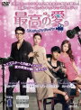 【中古レンタルアップ】 DVD アジア・韓国ドラマ 最高の愛 恋はドゥグンドゥグン 全8巻セット チャ・スンウォン コン・ヒョジン