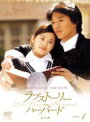 【中古レンタルアップ】 DVD アジア・韓国ドラマ ラブストーリー・イン・ハーバード 完全版 全9巻セット キム・レウォン キム・テヒ