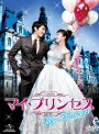 【中古レンタルアップ】 DVD アジア・韓国ドラマ マイ・プリンセス 完全版 全8巻セット ソン・スンホン キム・テヒ