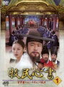 【中古レンタルアップ】 DVD アジア・韓国ドラマ 牧民心書 〜実学者チャン・ヤギョンの生涯〜 全26巻セット イ・ジヌ キム・ギュチョル