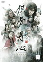 【中古レンタルアップ】 DVD アジア・韓国ドラマ 侠骨丹心(きょうこつたんしん) 全18巻セット チェン・ロン ステファニー・シャオ